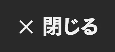 閉じる