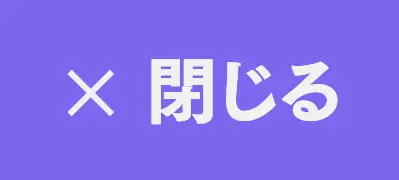 閉じる