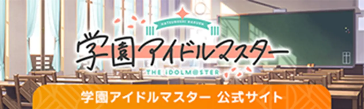 学園アイドルマスター 公式サイト