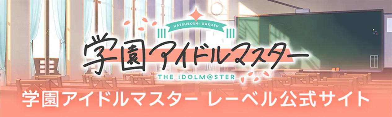 学園アイドルマスター レーベル公式サイト