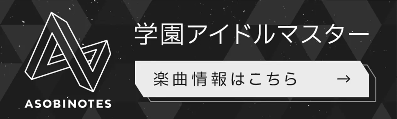 ASOBINOTES 学園アイドルマスター