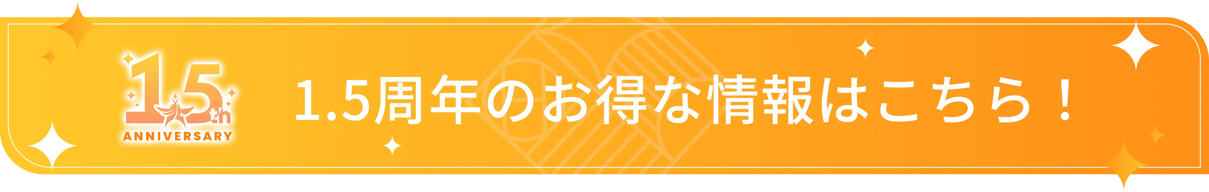 1.5周年のお得な情報はこちら！