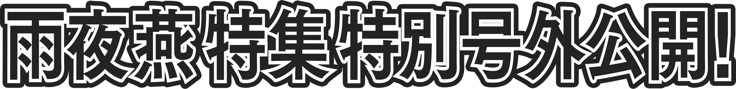雨夜燕 特集 特別号外 公開!