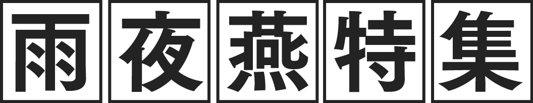 雨夜燕特集