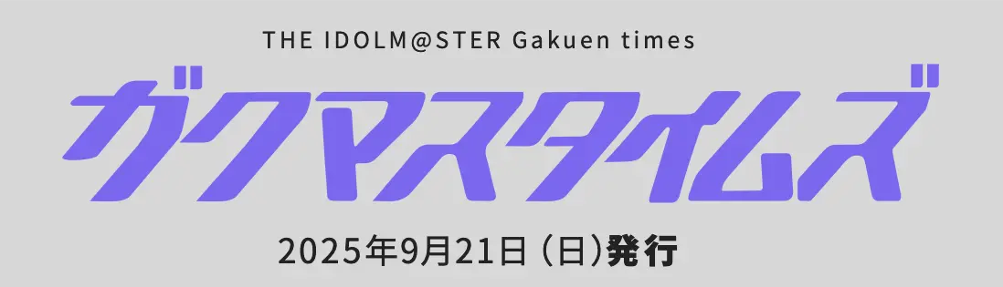 ガクマスタイムズ 2025年9月21日(日)発行