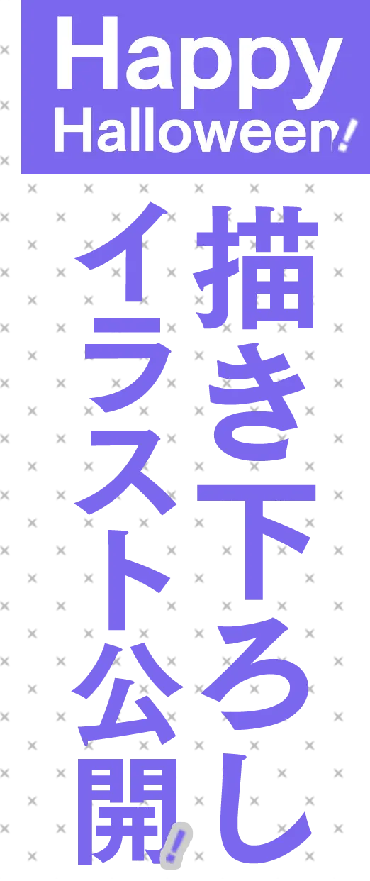 Happy Halloween!描き下ろしイラスト公開!