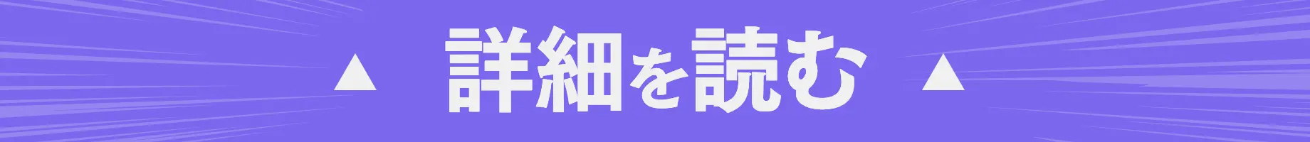 詳細を読む