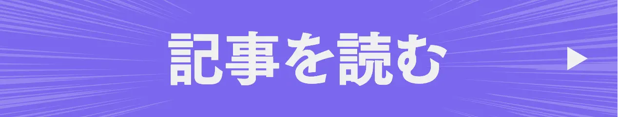 記事を読む