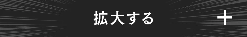 拡大する