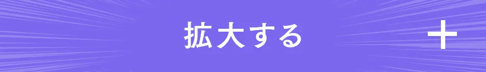 拡大する