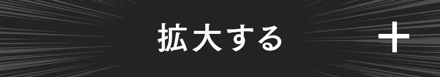 拡大する
