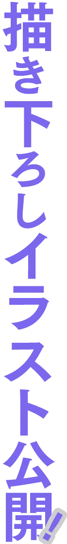 描き下ろしイラスト公開!