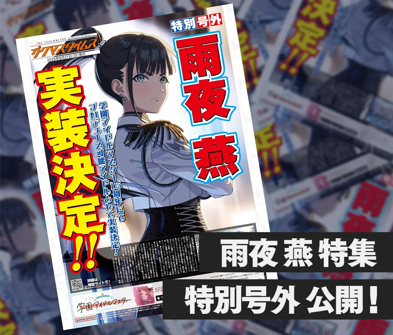 雨夜 燕 特集 特別号外 公開!