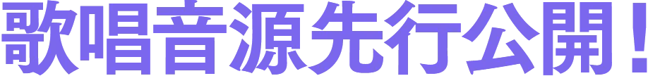 歌唱音源先行公開！
