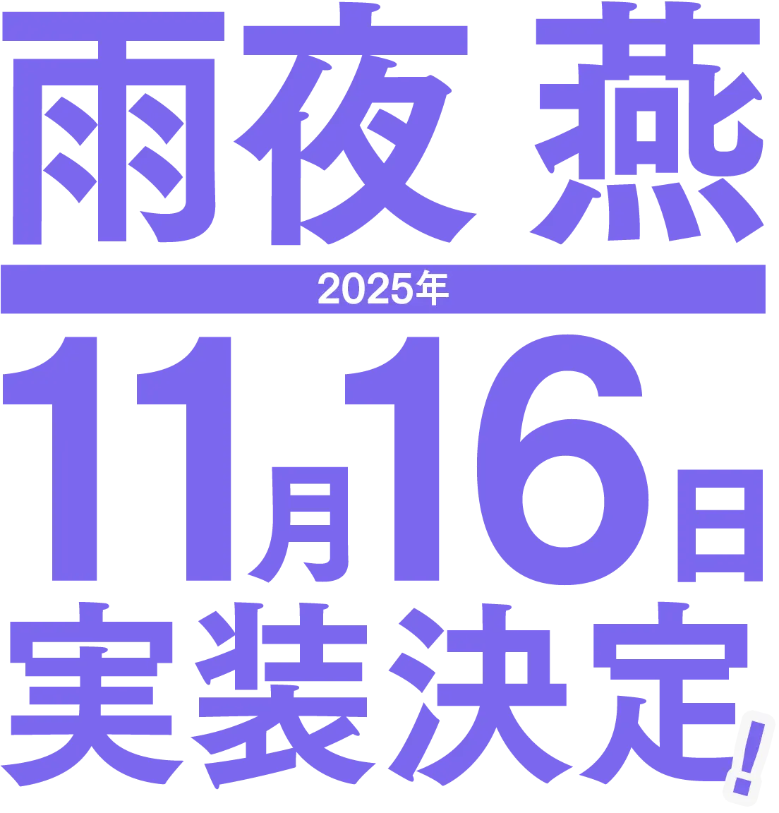 雨夜 燕 2025年11月16日実装決定!