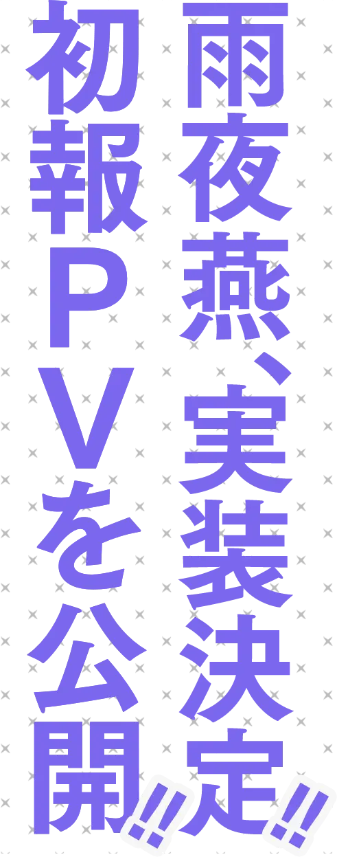 雨夜燕、実装決定!! 初報PVを公開!!