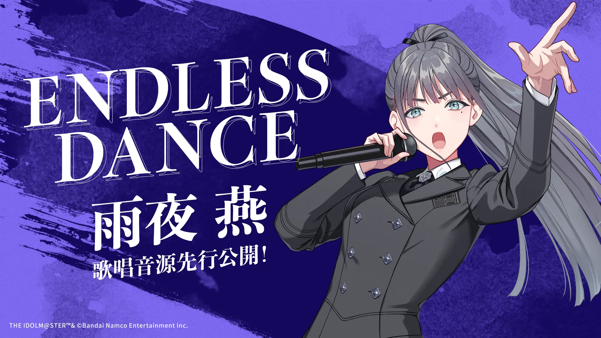 「ENDLESS DANCE」雨夜 燕 歌唱音源先行公開！