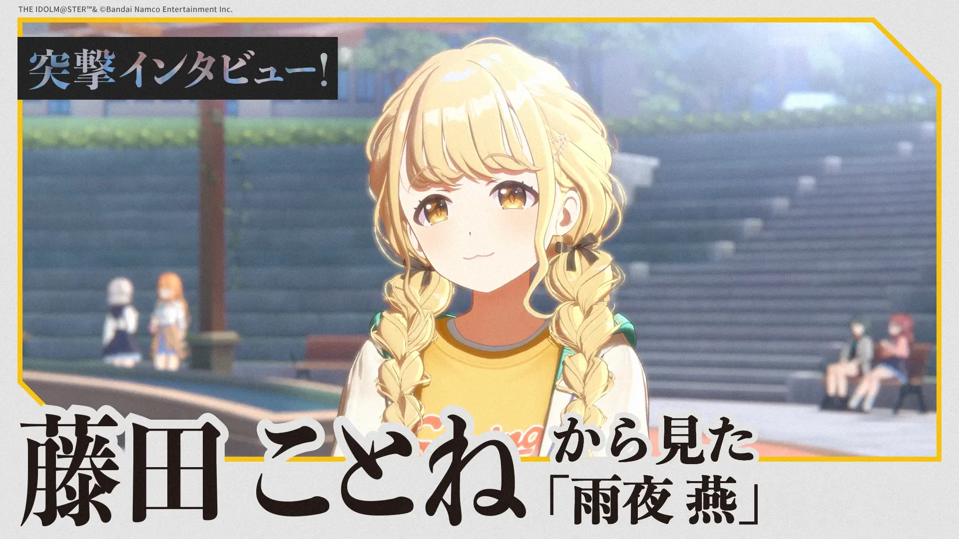 突撃インタビュー！藤田 ことねから見た「雨夜 燕」
