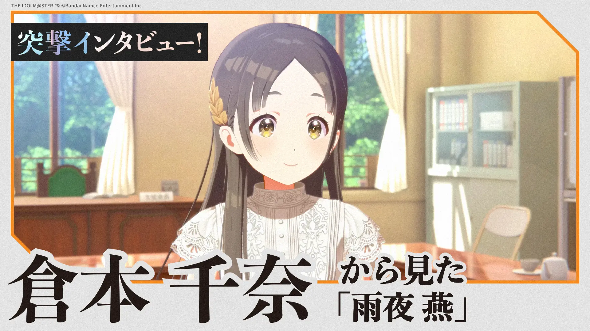 突撃インタビュー！倉本千奈 から見た 「雨夜燕」
